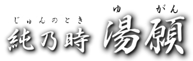 玉名温泉・家族温泉 ~純乃時~「湯願」